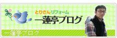 田中 一蓮亭ブログ
