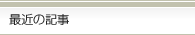 最新の記事