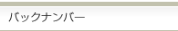 バックナンバー